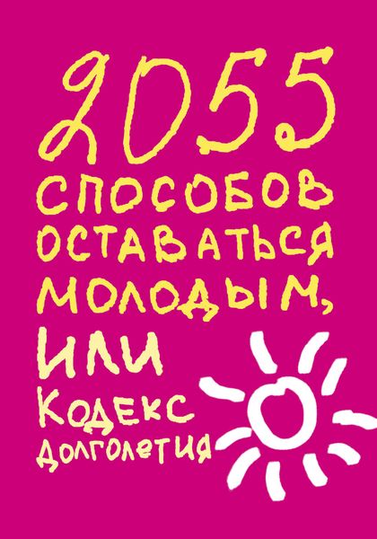 2055 способов оставаться молодым, или Кодекс долголетия