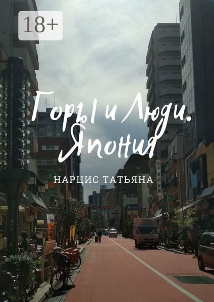 Горы и Люди. Япония