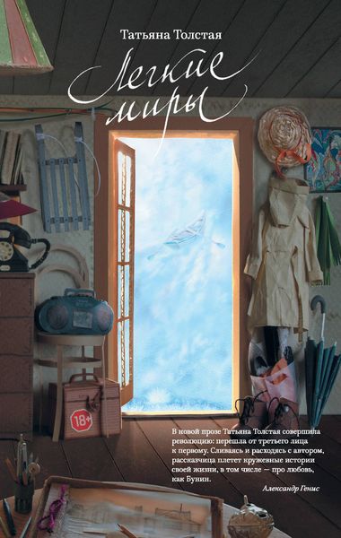 Легкие миры