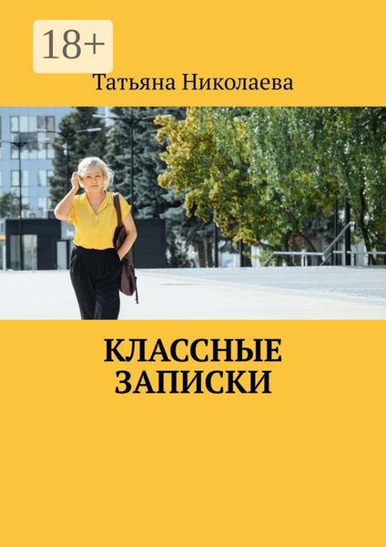 Классные записки