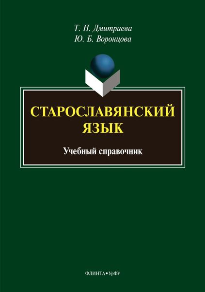 Старославянский язык. Учебный справочник