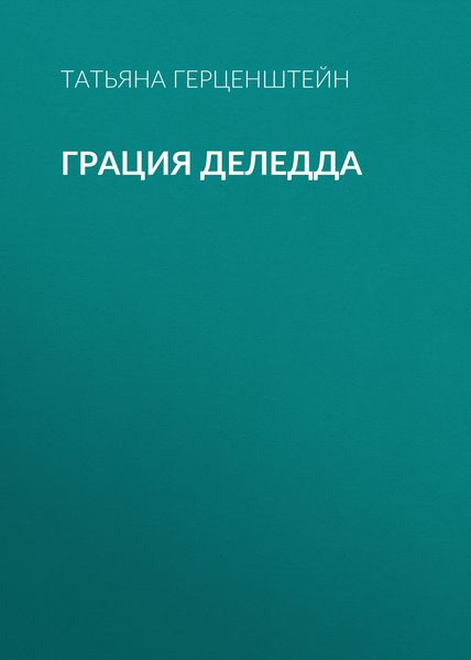 Грация Деледда