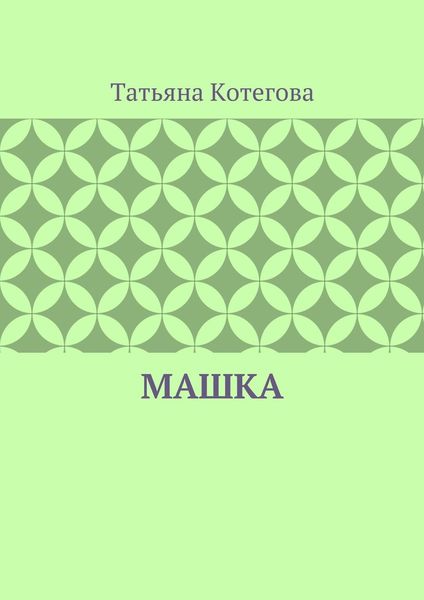 Машка