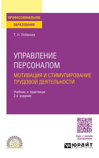 Управление персоналом. Мотивация и стимулирование трудовой деятельности 2-е изд., пер. и доп. Учебник и практикум для СПО