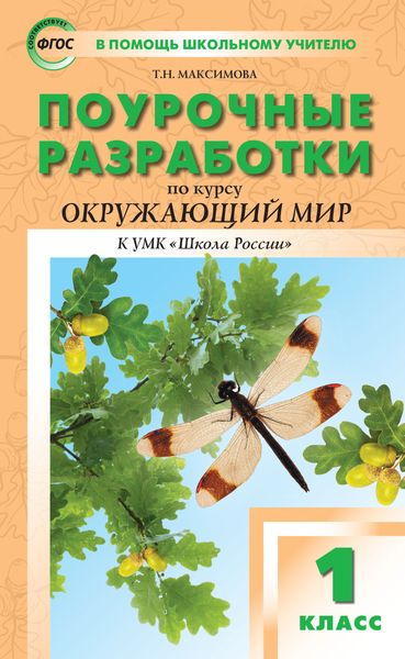 Поурочные разработки по курсу «Окружающий мир». 1 класс (к УМК А.А. Плешакова, Е.А. Крючковой («Школа России»))