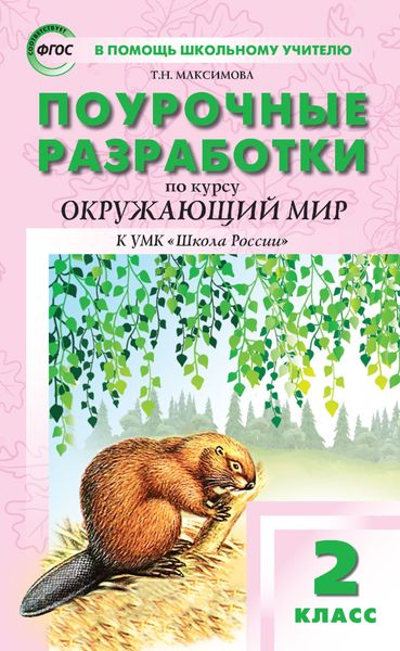 Поурочные разработки по курсу «Окружающий мир». 2 класс (к УМК А. А. Плешакова («Школа России») 2019–2021 гг. выпуска)