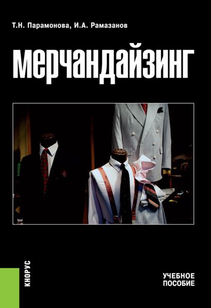Мерчандайзинг. (Бакалавриат, Специалитет). Учебное пособие.