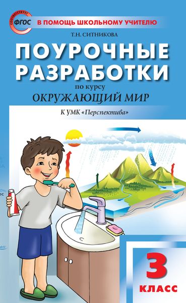 Поурочные разработки по курсу «Окружающий мир». 3 класс (К УМК А.А. Плешакова, М.Ю. Новицкой («Перспектива»))