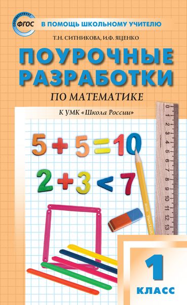 Поурочные разработки по математике. 1 класс (к УМК М.И. Моро и др. («Школа России»))