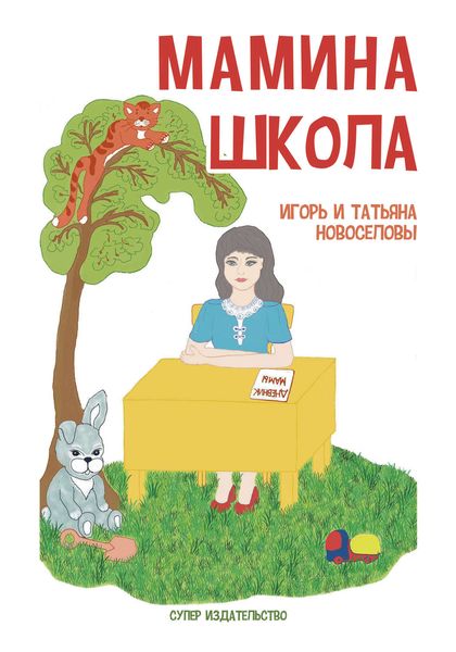 Мамина школа