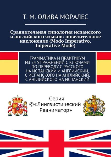 Сравнительная типология испанского и английского языков: повелительное наклонение (Modo Imperativo, Imperative Mode). Грамматика и практикум из 24 упражнений с ключами по переводу с русского на испанский и английский, с испанского на английский, с английского на испанский