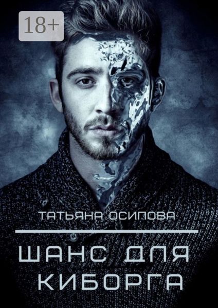 Шанс для киборга