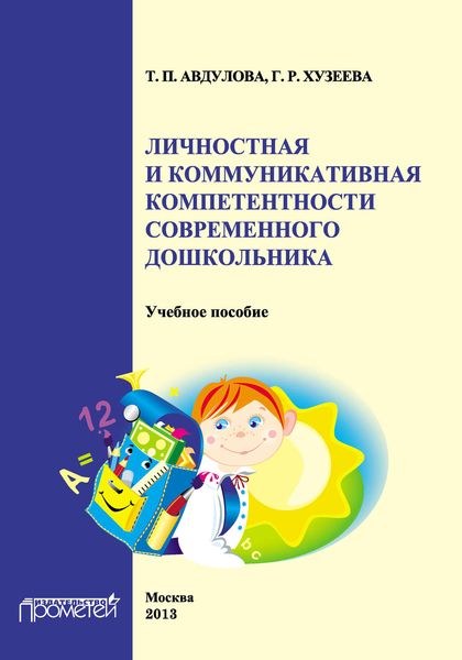 Личностная и коммуникативная компетентности современного дошкольника
