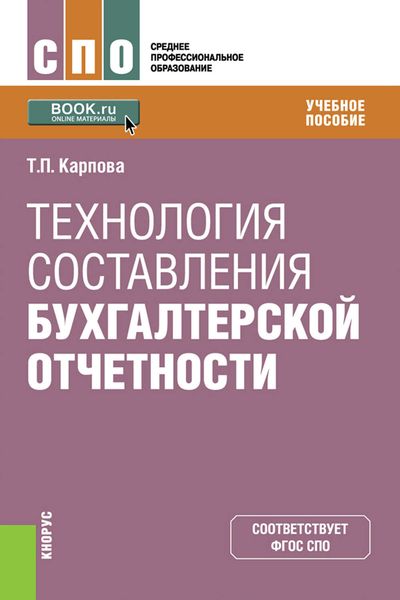 Технология составления бухгалтерской отчетности