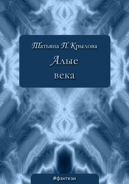 Алые века