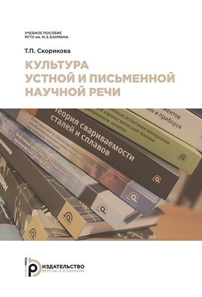 Культура устной и письменной научной речи