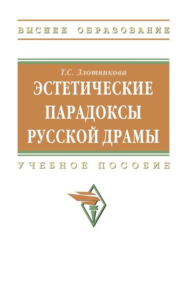 Эстетические парадоксы русской драмы