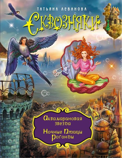 Аквамариновая звезда. Ночные Птицы Рогонды