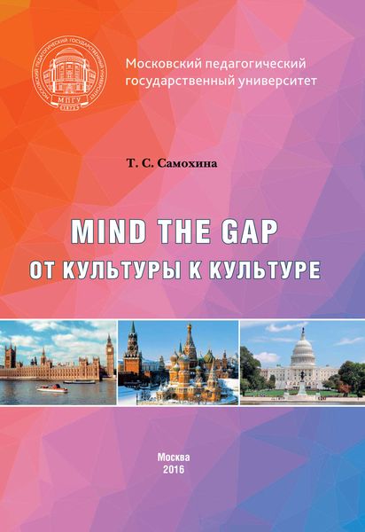 Mind the Gap. От культуры к культуре