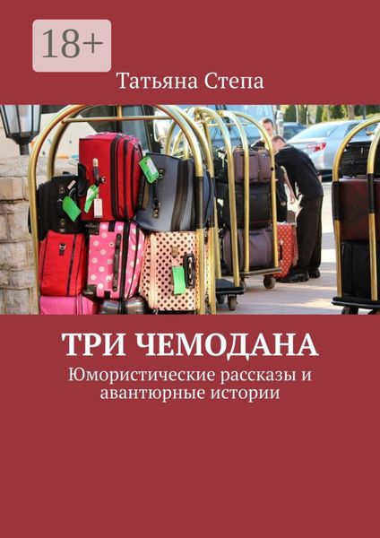 Три чемодана. Юмористические рассказы и авантюрные истории
