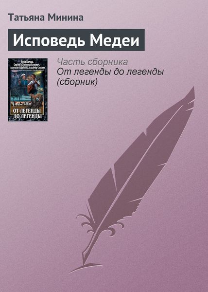 Исповедь Медеи