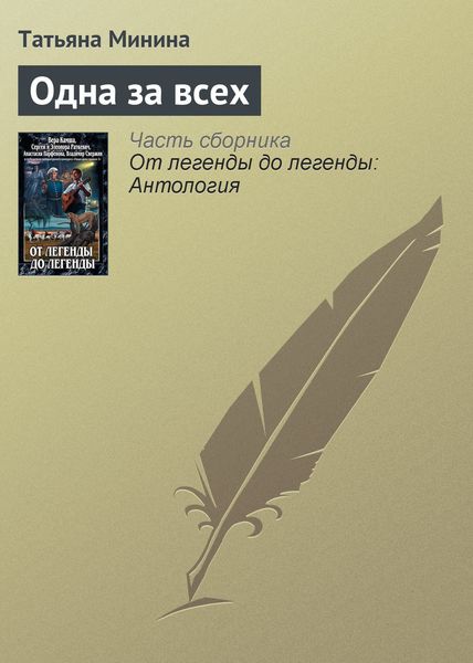 Одна за всех