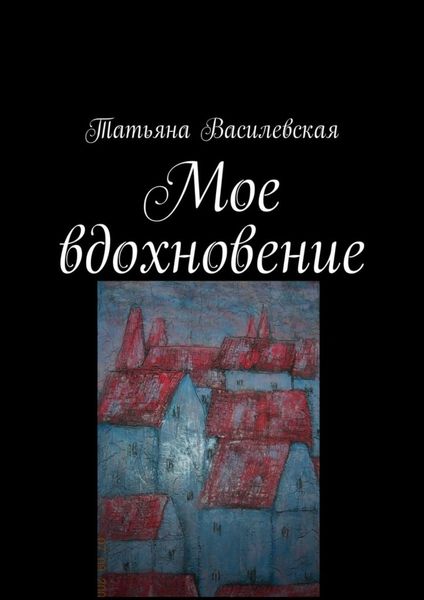 Мое вдохновение