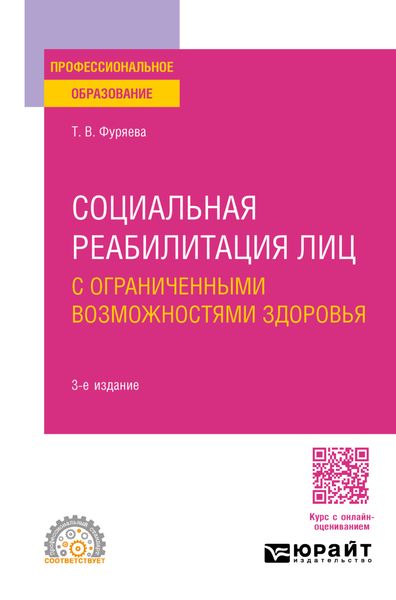 Социальная реабилитация лиц с ограниченными возможностями здоровья 3-е изд., пер. и доп. Учебное пособие для СПО