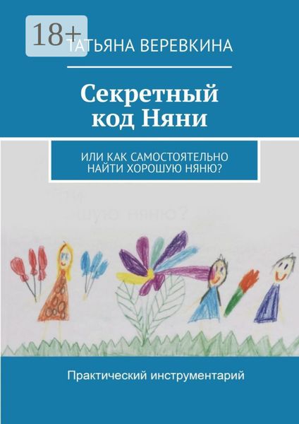 Секретный код Няни. Или Как самостоятельно найти хорошую Няню?