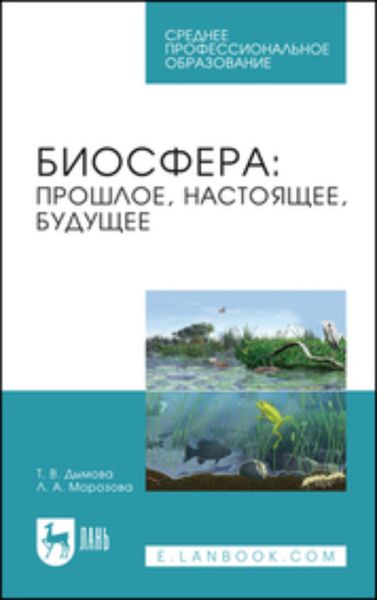 Биосфера: прошлое, настоящее, будущее