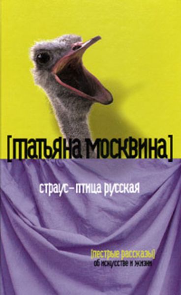 Страус – птица русская