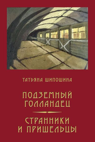 Подземный Голландец. Странники и пришельцы