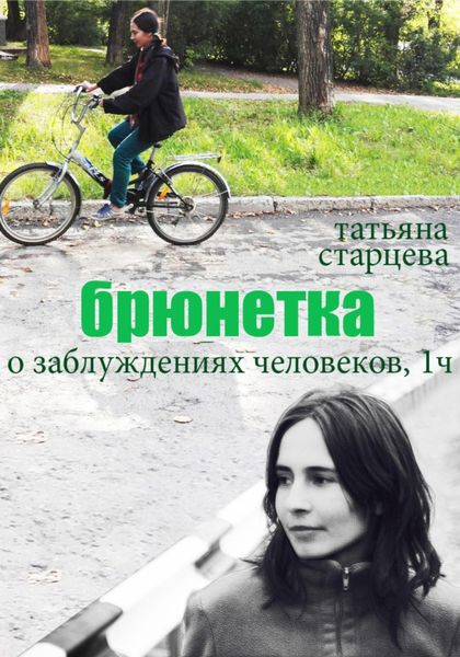 Брюнетка. О заблуждениях человеков. 1 часть