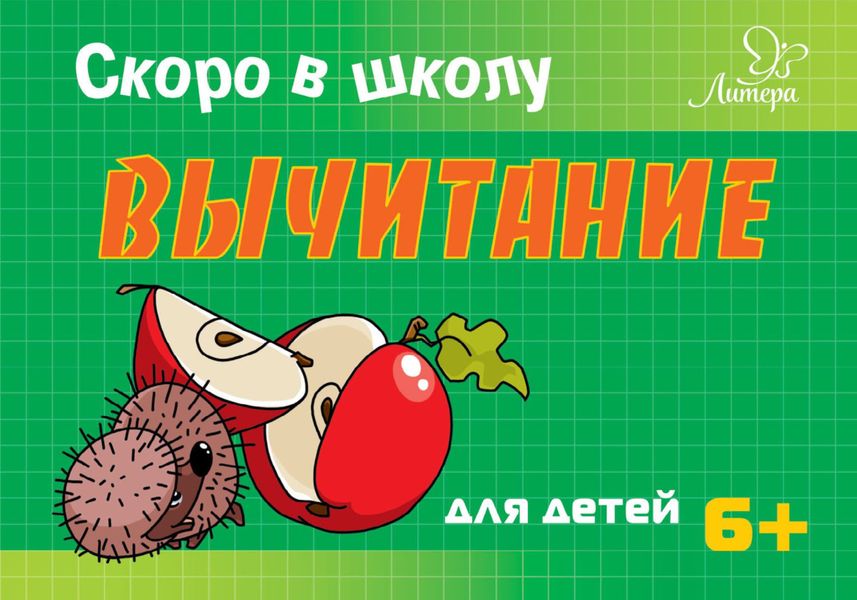 Скоро в школу. Вычитание