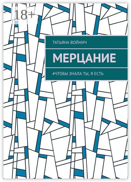 Мерцание. #чтобы знала ты, я есть