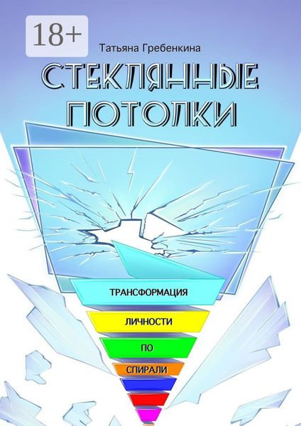 Стеклянные потолки. Трансформация личности по спирали