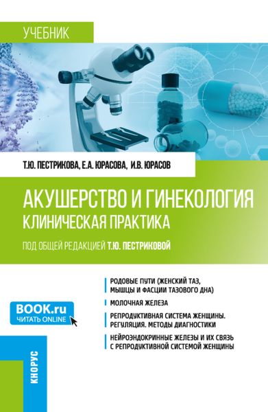 Акушерство и гинекология. Клиническая практика. (Аспирантура, Ординатура). Учебник.