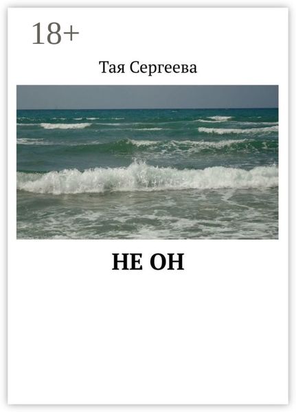 Не он