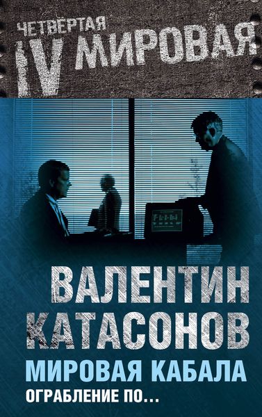 Мировая кабала. Ограбление по…