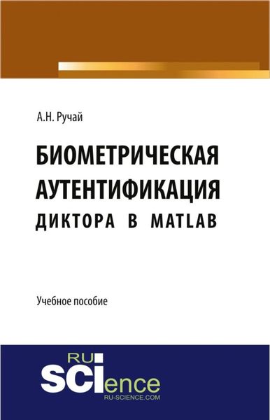 Биометрическая аутентификация диктора в MATLAB. Учебное пособие