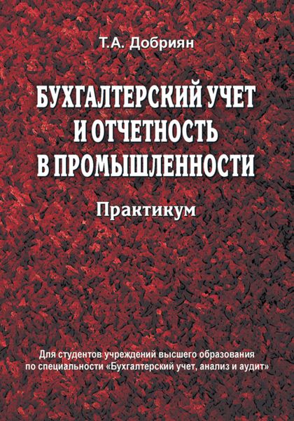Бухгалтерский учет и отчетность в промышленности. Практикум