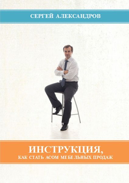 Инструкция, как стать асом мебельных продаж