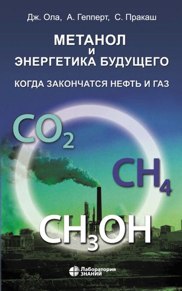 Метанол и энергетика будущего. Когда закончатся нефть и газ