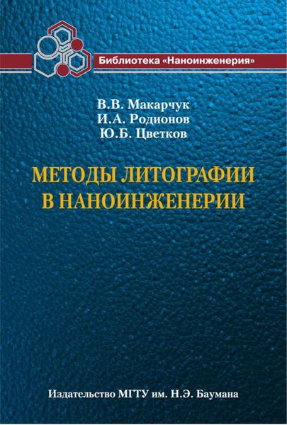 Методы литографии в наноинженерии