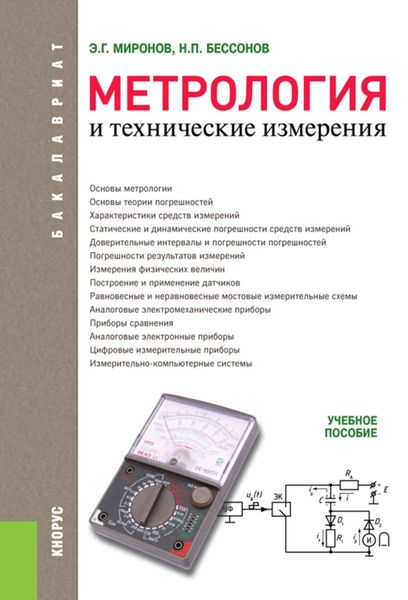 Метрология и технические измерения