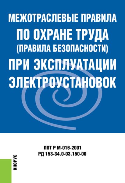 Межотраслевые правила по охране труда (правила безопасности) при эксплуатации электроустановок