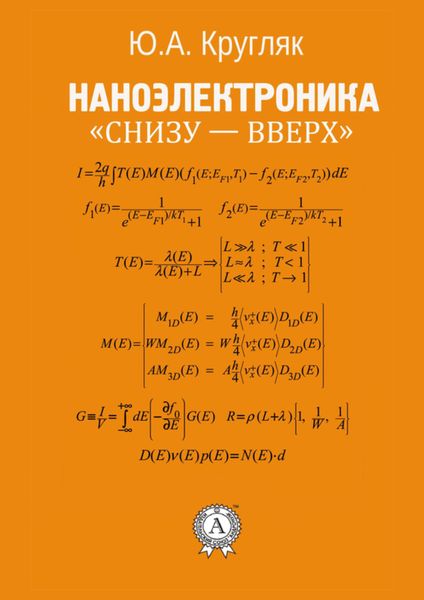 Наноэлектроника «снизу – вверх»