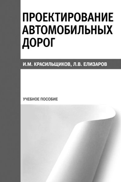 Проектирование автомобильных дорог