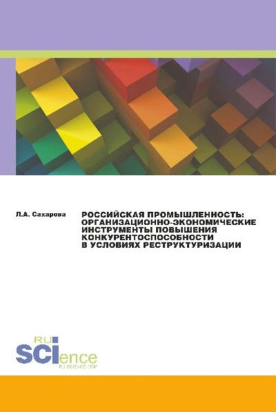 Российская промышленность: организационно-экономические инструменты повышения конкурентоспособности в условиях реструктуризации