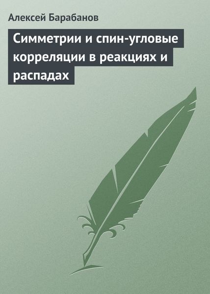Симметрии и спин-угловые корреляции в реакциях и распадах